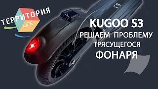 Kugoo s3 - фонарь трясется и не работает. Решаем проблему