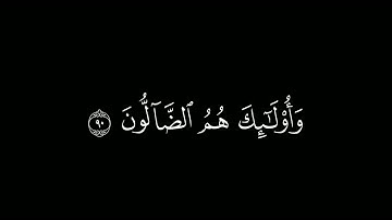 إنّ الذين كفِرُوا بعدَ إيمـٰنهم| كروما قرآن كريم | القارئ #ياسر_الدوسري سورة آل عمران.#كرومات_قرآن