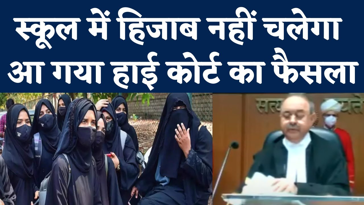 Hijab Case Verdict 'हिजाब पहनना इस्लाम का अनिवार्य हिस्सा नहीं