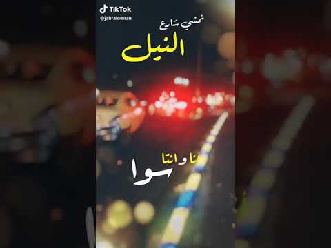 الليلة باليل نمشى شارع النيل حالات واتساب سودانية