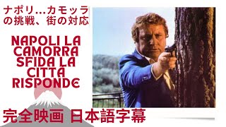 ナポリ...カモッラの挑戦、街の対応 | Napoli la camorra sfida la città risponde | ポリツィエスコ | 完全映画 日本語字幕