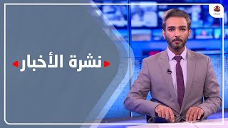 نشرة الأخبار | 01 - 01 - 2023 | تقديم أسامة سلطان | يمن شباب