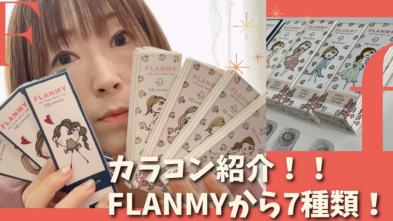 【カラコン】フランミーのシェルシリーズが可愛すぎる♡他にも大好きリピートカラー✨【FLANMY】