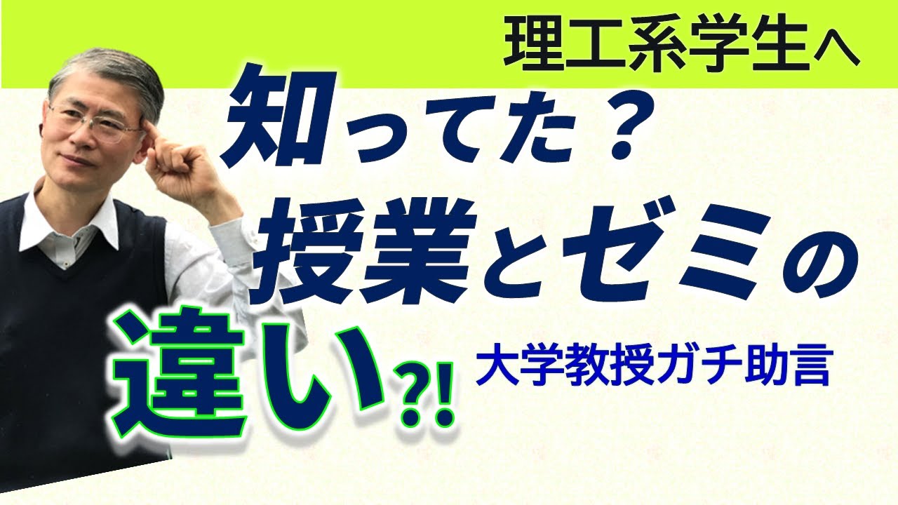 理系プレゼン 大学のゼミ って ゼミは楽しくない 憂鬱になる 心配ご無用 疑問 質問を理系大学教授がガチで助言 理系学生 理系パワポ Youtube