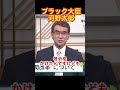ブラック大臣河野太郎 #河野太郎 #ブラック大臣 #霞が関