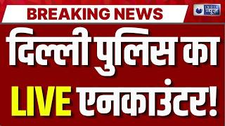 Delhi Encounter LIVE: दिल्ली में देर रात एनकाउंटर! पुलिस ने गैंग के संदिग्ध शूटर को दबोचा | Breaking