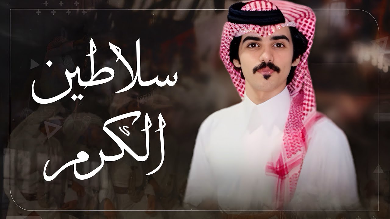 #فن_الدمه | سلاطين الكرم | كلمات - خالد الشهري ،، اداء - مازن العاصمي | 2024New👌👌🔥🔥🤩🤩