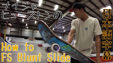 How to フロントサイド ブラントスライド by Nyjah Huston