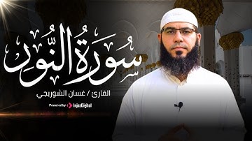 سورة النور كاملة - الشيخ غسان الشوربجي | Surah An-Nur -  Ghassan Al-Shorbaji