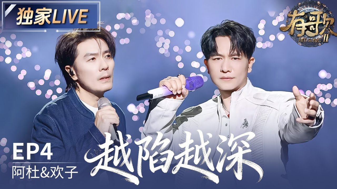 【独家LIVE】阿杜&欢子《越陷越深》#有歌2 EP4 20260123