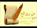 الانشغال بعيوب الناس للشيخ محمدالمختارالشنقيطي 