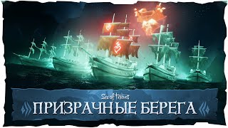 Sea of Thieves: Призрачные Берега! Новое обновление в игре!