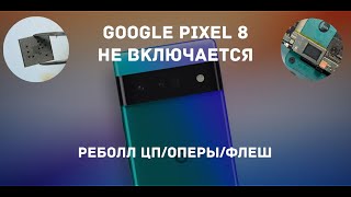 Google pixel 8 не включается / реболл ЦП / reball CP