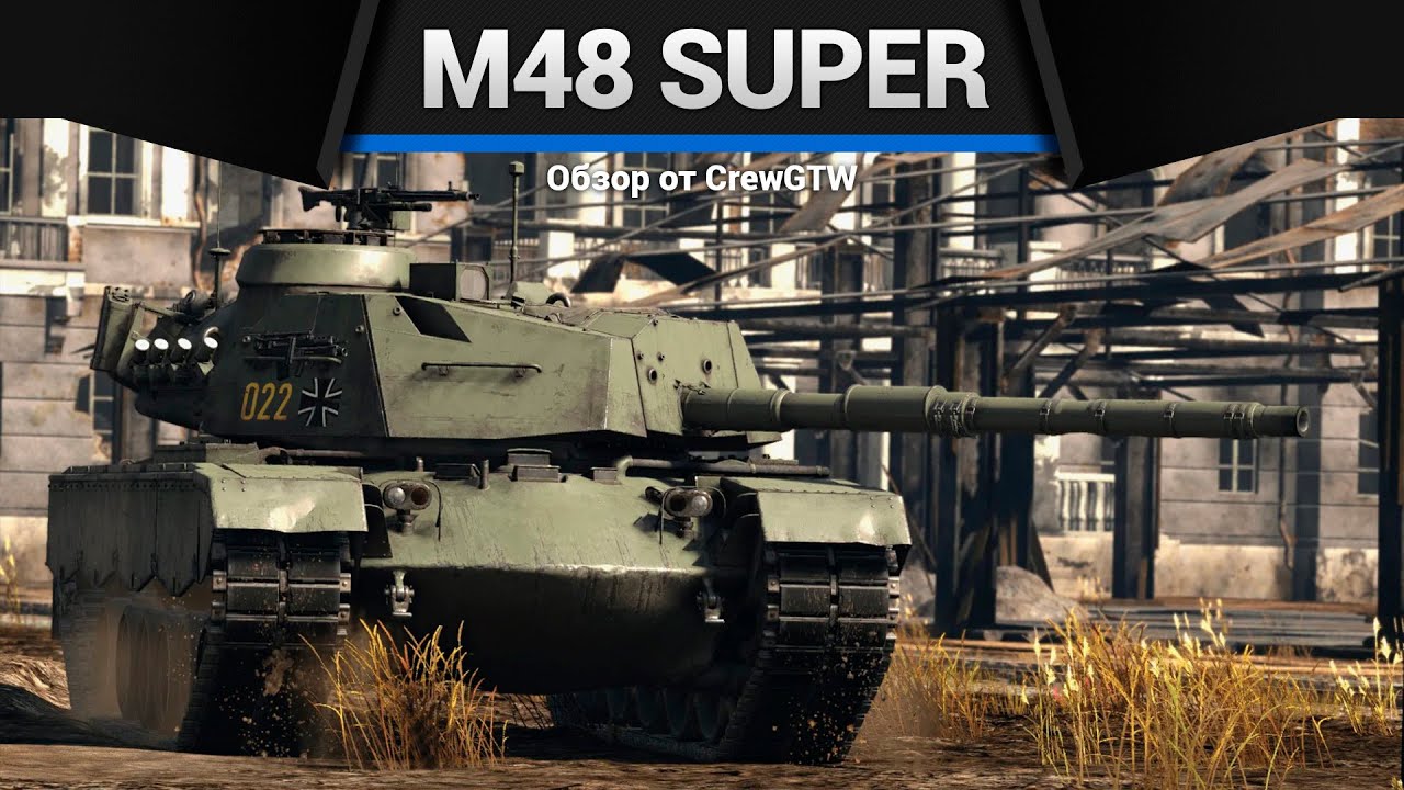 ТАЧКА НА ПРОКАЧКУ M48 Super в War Thunder