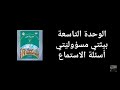 حل أسئلة الاستماع بيئتي مسؤوليتي الفصل الثاني اللغة العربية المنهاج الجديد الصف السابع 