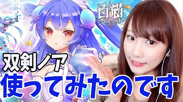 تحميل 白猫 ノア 双剣 تحميل 白猫 ノア 双剣