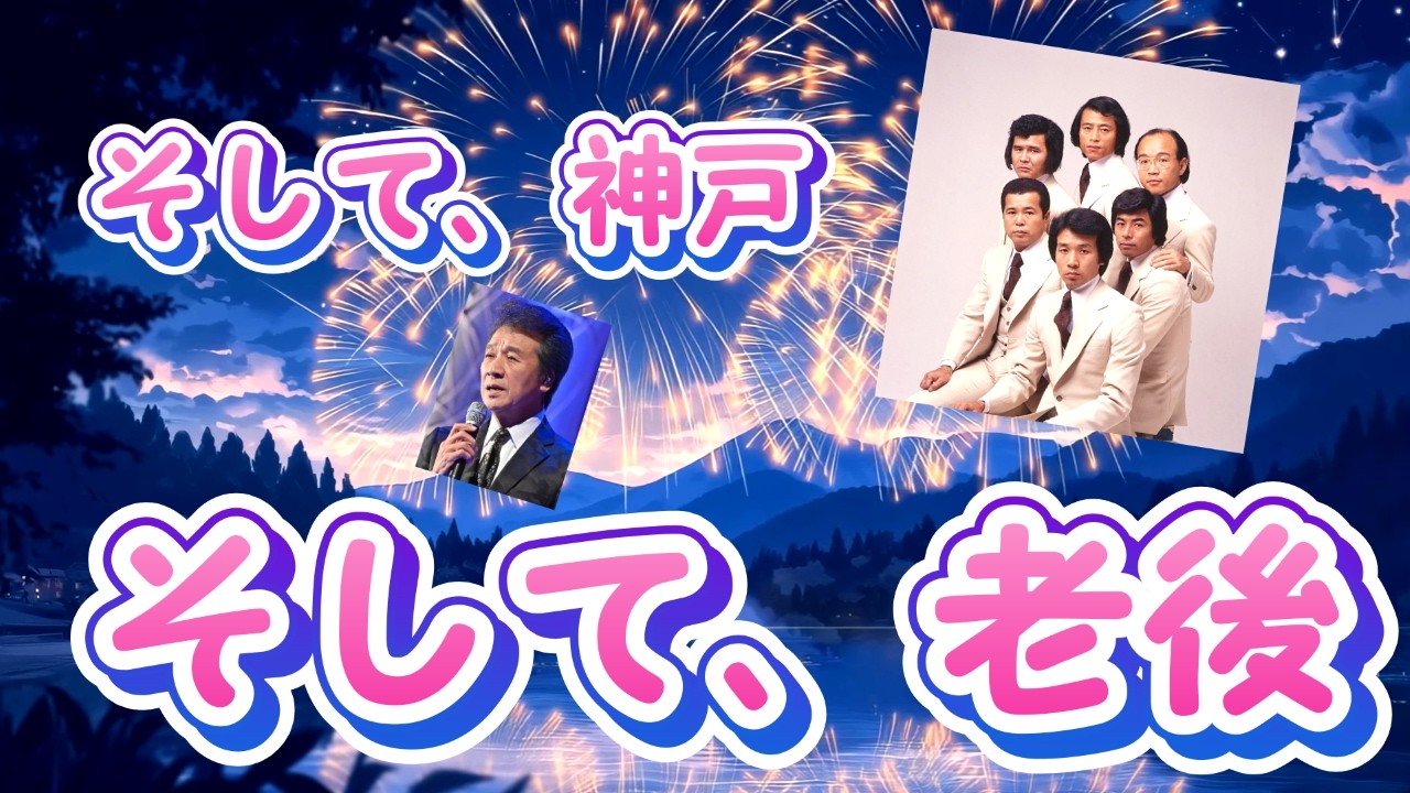 【そして、神戸】替え歌『そして、老後』　＃シニアの替え歌　＃高齢者の替え歌