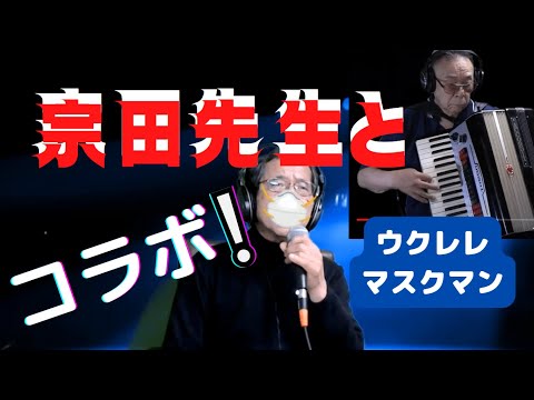 【おさらば故郷さん】『加賀城みゆき』cover/ウクレレマスクマン/大文字歌詞入り