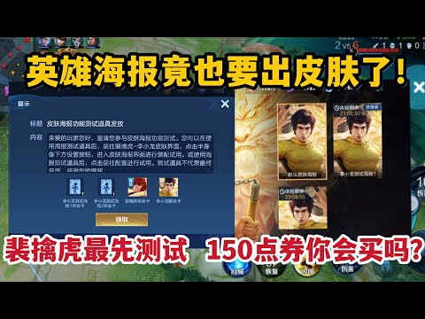 英雄海报竟要出皮肤了！裴擒虎最先测试，150点券你会买吗？