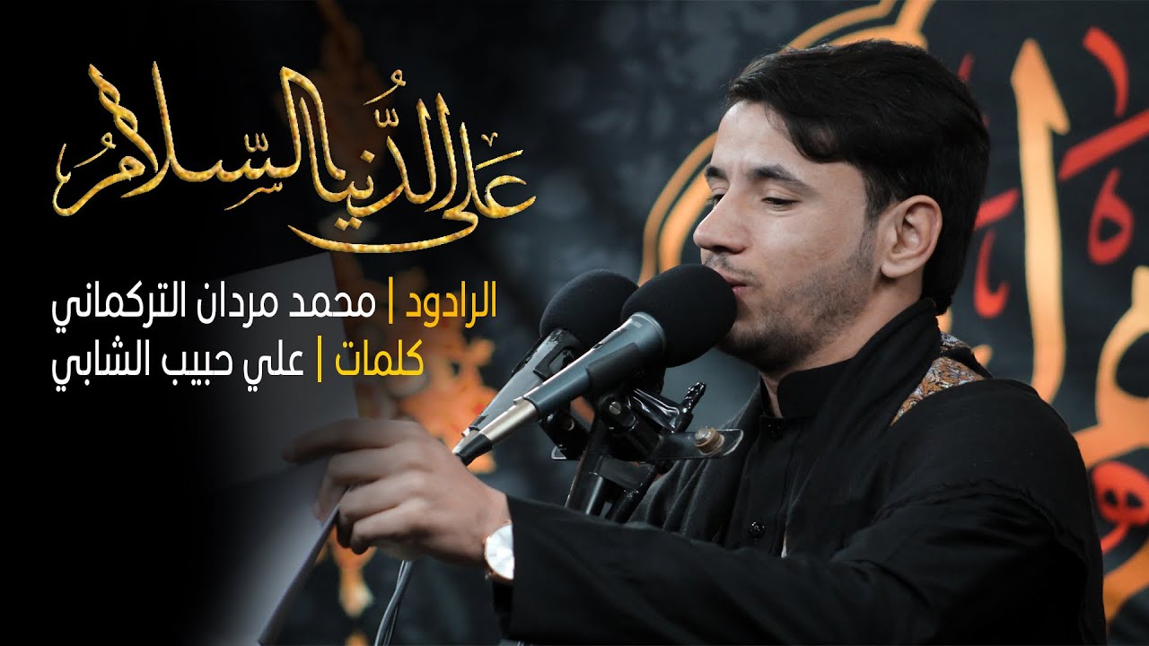 عَلى الدُّنيا السّلامُ | الرادود محمد مردان التركماني | ليالي الفاطمية الثالثة