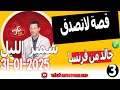 قصة لاتصدق ونهاية صادمة جدا 3 قصة خالد من فرنسا Samir Lail 31 01 2025