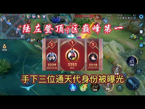 陆左登顶q区巅峰赛第一，手下三位通天代身份曝光，工资高到离谱【王者热度一哥】