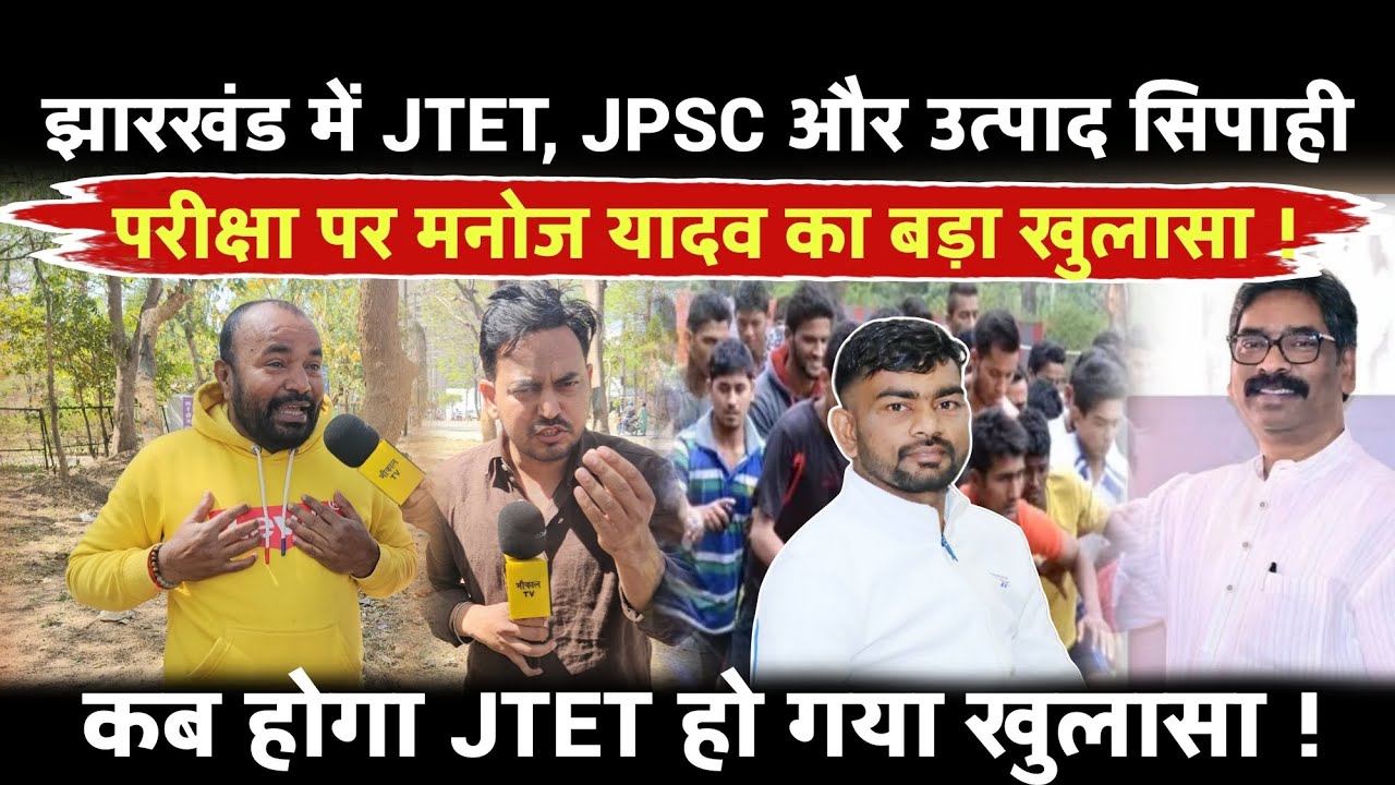 झारखंड में JTET, JPSC और उत्पाद सिपाही परीक्षा पर मनोज यादव का बड़ा खुलासा ! कब होगा TET परीक्षा?