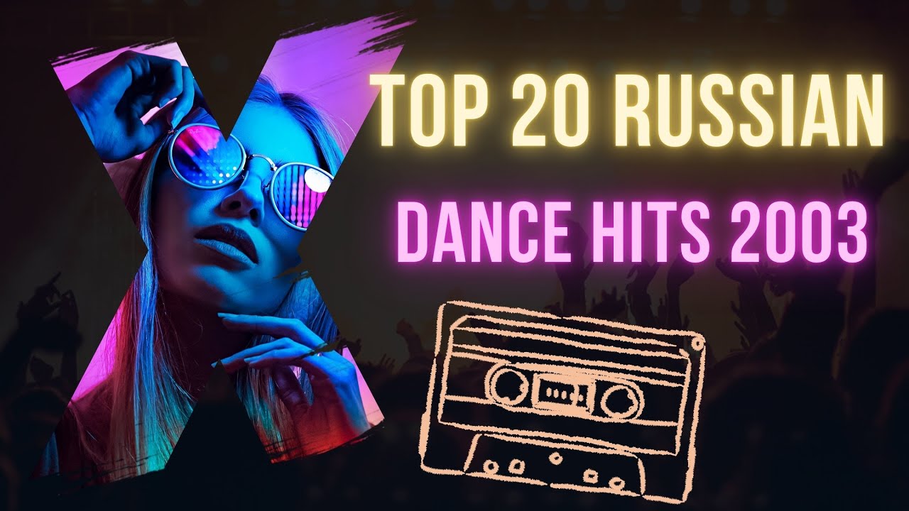 Top 20 Russian electronic dance hits 2003 - Топ 20 лучших танцевальных песен 2003 года