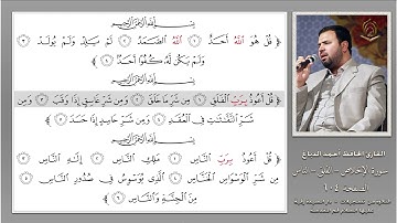 0604 القارئ أحمد الدباغ سورة الإخلاص الفلق الناس