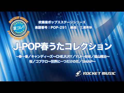 J-POP春うたコレクション（春一番／キャンディーズ、CHE.R.RY／YUI、桜坂／福山雅治、桜／コブクロ、世界に一つだけの花／SMAP）【吹奏楽】ロケットミュージック- POP-291
