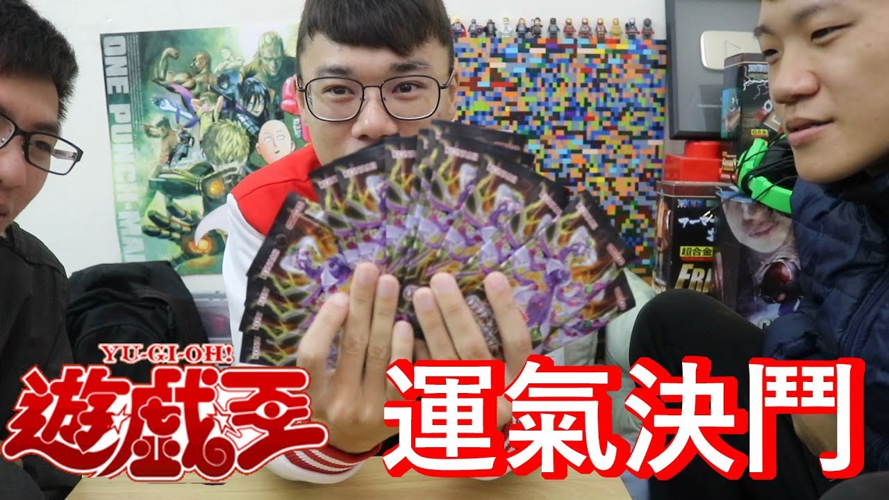 用遊戲王卡來進行國王遊戲! 運氣的決鬥!