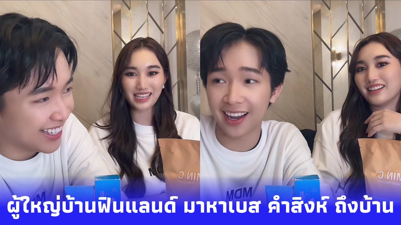 ผู้ใหญ่บ้านฟินแลนด์ มาบ้านเบส คำสิงห์ หนุ่มๆมาจากไหนหล่อๆทั้งนั้นเลย บิ๊กเบส เพื่อนซี้ไม่ยอมกันเลย 😂