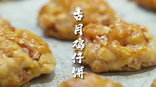 流传百年的顺德【鸡仔饼】一口香酥直击灵魂