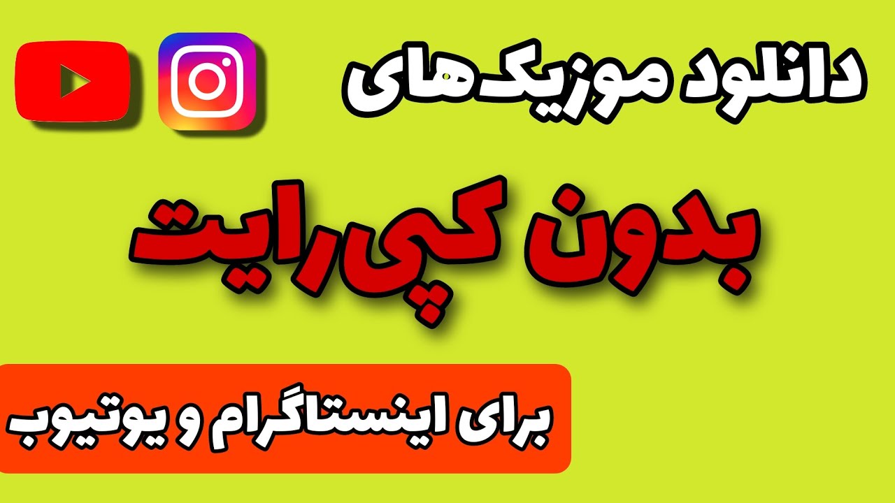 موزیک بدون کپی رایت برای اینستاگرام و یوتیوب YouTube موزیک بدون کپی رایت برای اینستاگرام و یوتیوب YouTube
