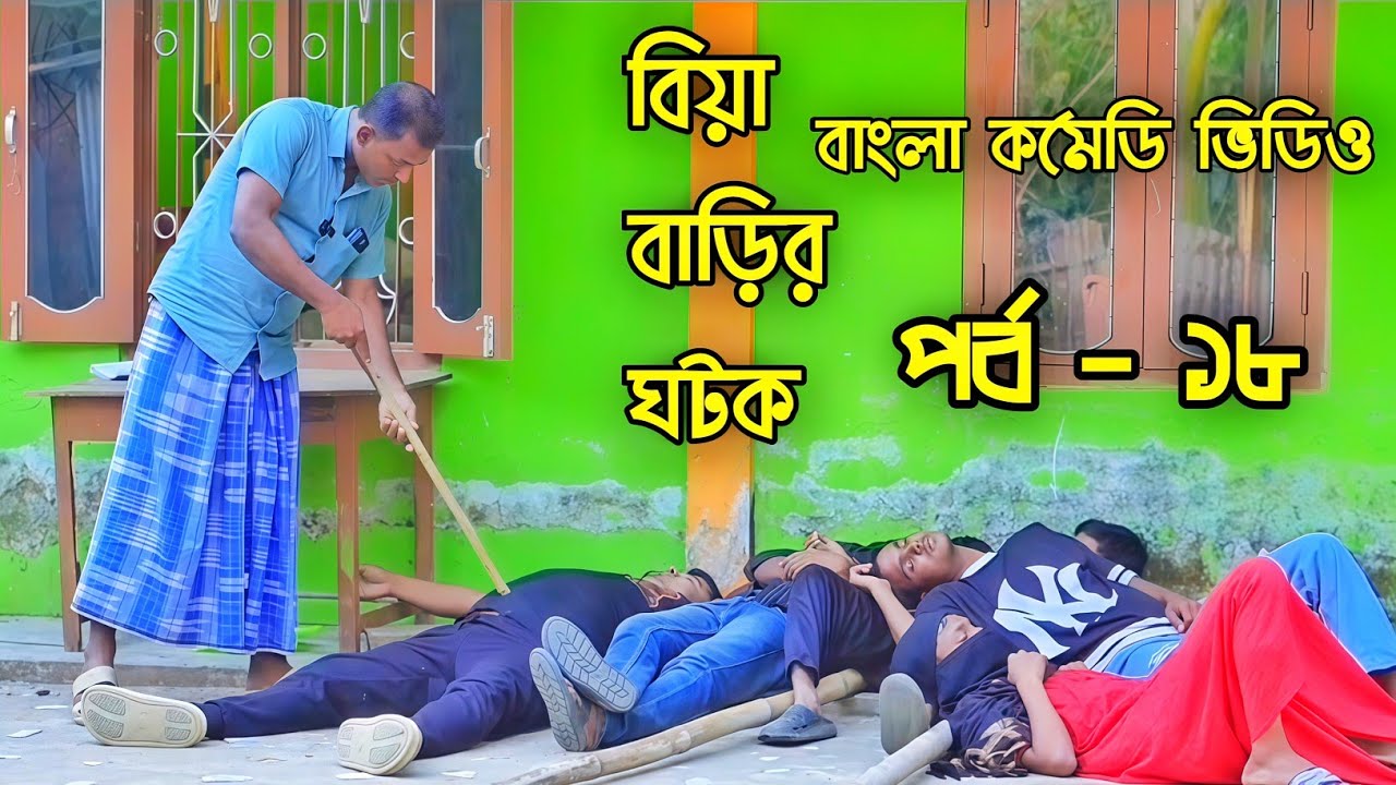 বিয়া বাড়ির ঘটক 🤣 | পর্ব - ১৮ | Biya Barir Gotok | বরাকের আঞ্চলিক কমেডি | ERN Comedy