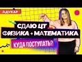 Сдаю ЦТ по математике и физике? Куда поступать с таким набором