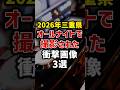 【スマスロ】2026年の三重県オールナイトで撮影された衝撃画像3選