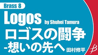 [Brass8] ロゴスの闘争-想いの先へ/田村修平/ Logos by Shuhei Tamura ENMS-84361