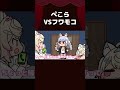 【手描き】ぺこらVSフワモコ【兎田ぺこら/Fuwawa/Mococo/白上フブキ/ホロライブ切り抜き/切り抜き漫画】　#shorts