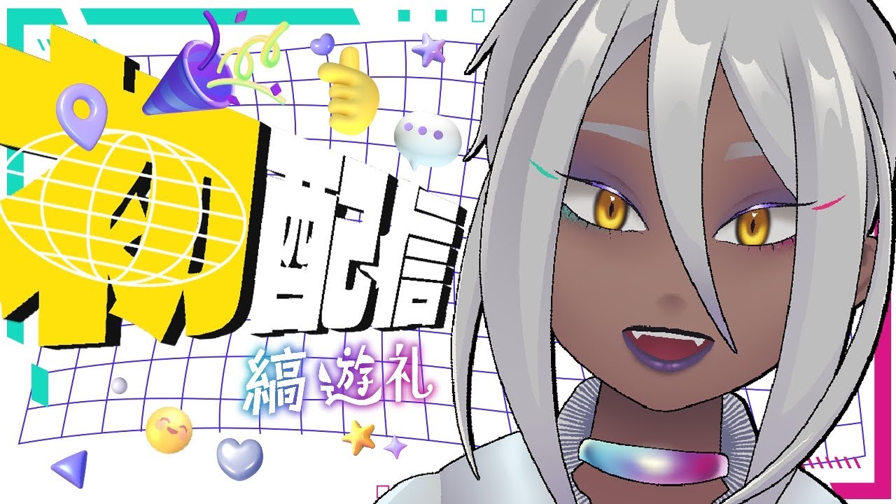 【 ＃初配信  】縞 遊礼（しま ゆうらい）の初配信＆誕生日配信 #新人vtuber