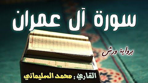 سورة آل عمران كاملة بصوت القارئ محمد السليماني المغربي