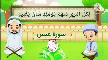 سورة عبس مكررة للأطفال  (جزء عم)  #قران_كريم  بصوت الشيخ محمد