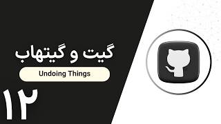 Git and GitHub Tutorial | Undoing Things