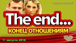 ДОМ 2 НОВОСТИ, 11 августа 2018. ТАТА и ВАЛЕРА Блюменкранц РАЗВОДЯТСЯ! ДОМ 2 НОВОСТИ, 11 августа 2018. ТАТА и ВАЛЕРА Блюменкранц РАЗВОДЯТСЯ!