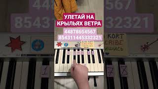 Улетай на крыльях ветра 🎹 #shorts #пианино #pianotutorial #пианинодляначинающих #pianocover