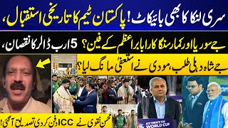 Sri Lanka Joins Boycott! Historic Welcome for Pakistan Team | Jay Shah Called to Delhi, Modi Resign?