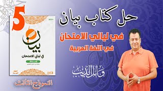 حل الامتحان الخامس| كتاب بيان في ليالي الامتحان | ثالثة ثانوي 2023 | الأستاذ وائل الديب