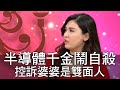 【精華版】半導體千金自殺未遂 控訴婆婆是雙面人