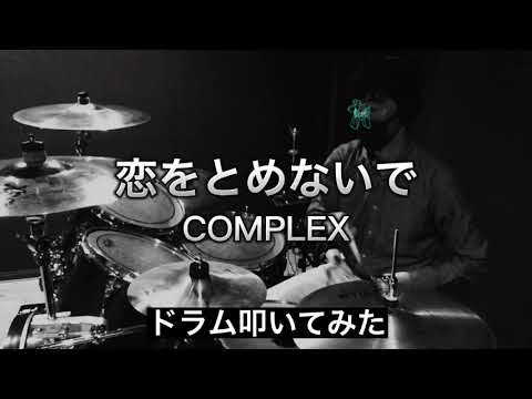 恋をとめないで / COMPLEX  ドラム叩いてみた
