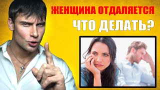 Девушка отдаляется? Стала холодной? Как вернуть чувства у девушки? СРОЧНЫЕ ДЕЙСТВИЯ!